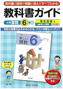6年　算数　東京書籍 東京書籍】 ICT 令和6年度版 デジタル教科書 新編 新しい算数