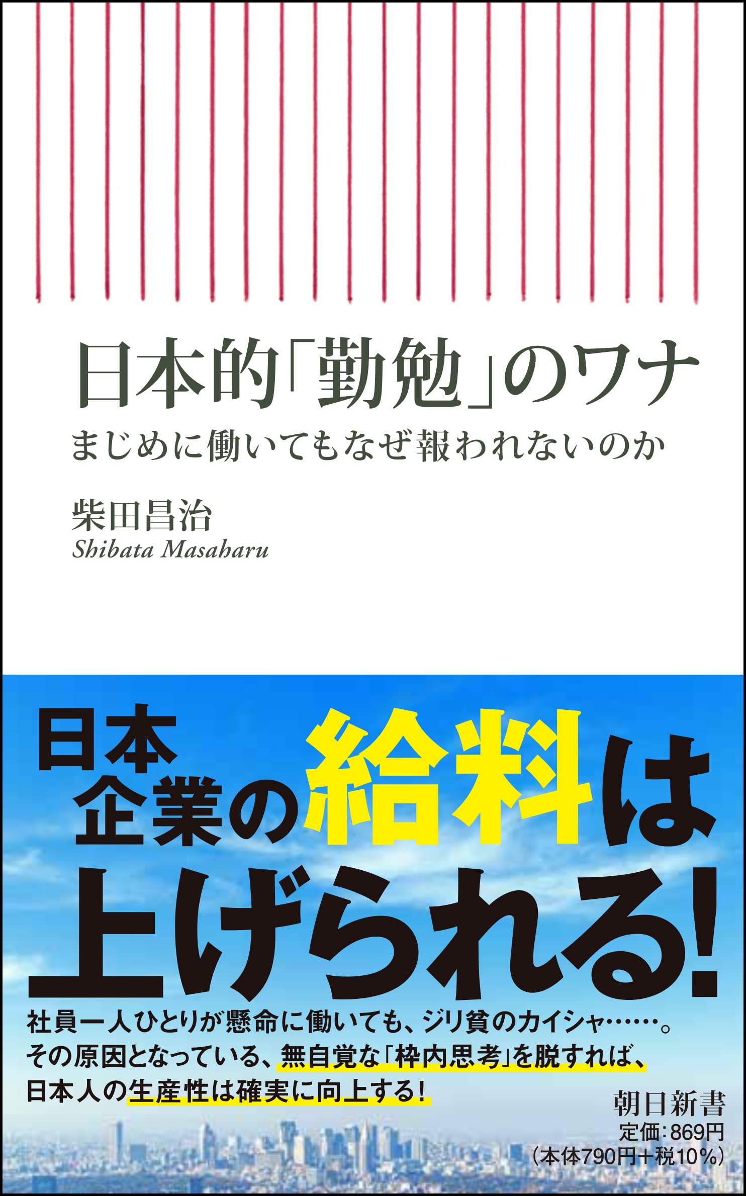 日本的「勤勉」のワナ まじめに働いてもなぜ報われないのか (朝日新書