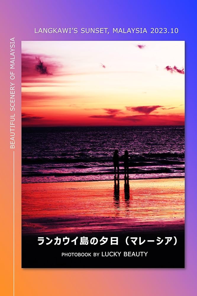 Amazon.co.jp: ランカウイ島の夕日（マレーシア） eBook : LUCKY