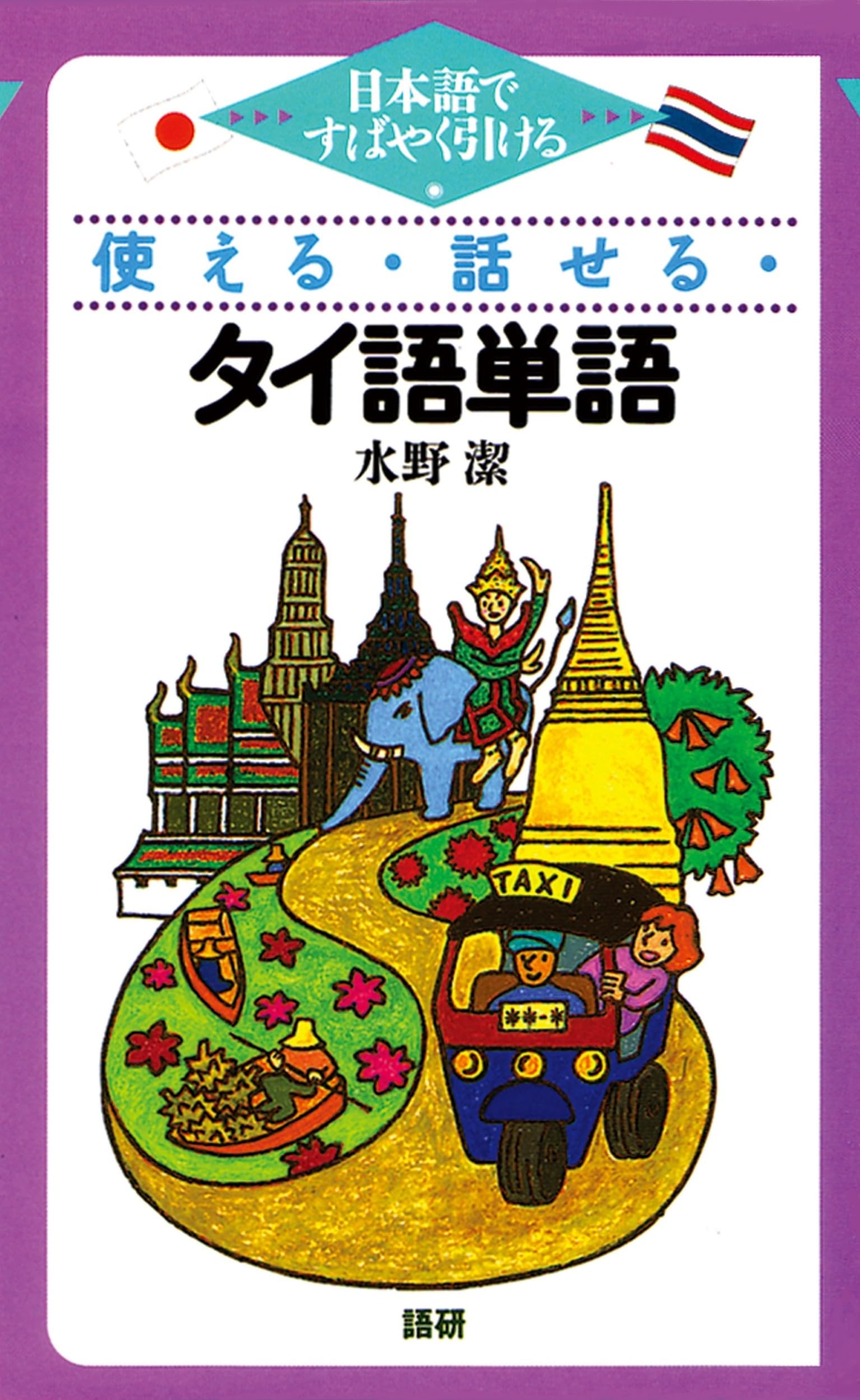 使える・話せる・タイ語単語 | 水野 潔 |本 | 通販 | Amazon