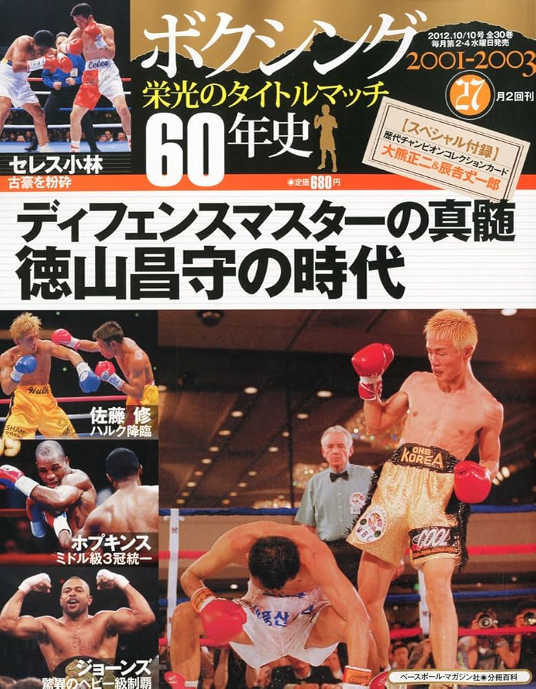 ボクシング 栄光のタイトルマッチ60年史 27号 2012年 10/10号 [分冊百科]