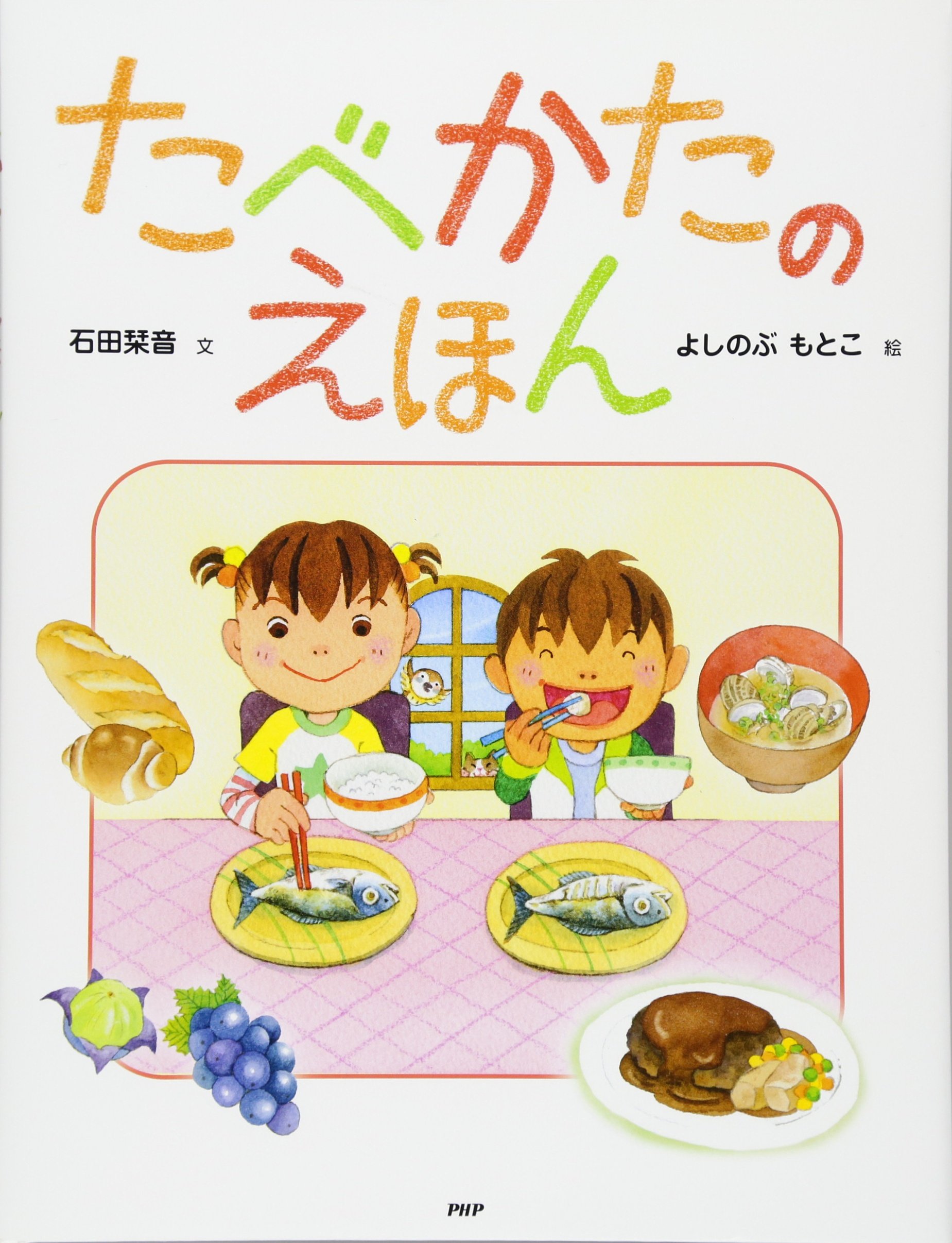 【中古】 子どもと学ぶ食べもの食べ方 たべかたのえほん (ちしきえほん【小学1年生 2年生からの本