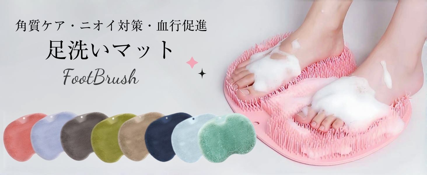 Amazon.co.jp: 足洗いマット フットブラシ 人気 足裏ブラシ 足裏