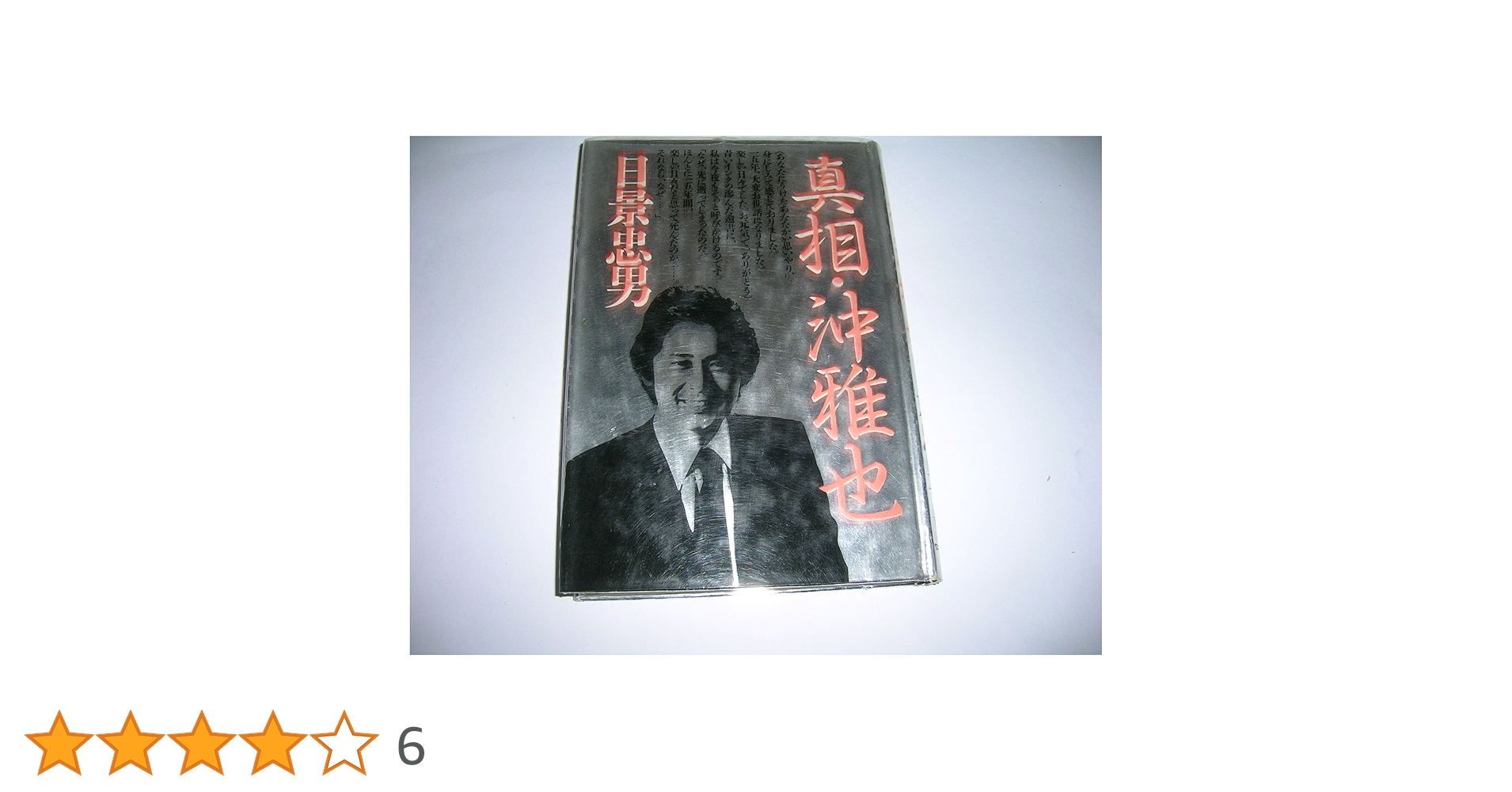 Amazon.co.jp: 真相・沖雅也 : 日景 忠男: Japanese Books