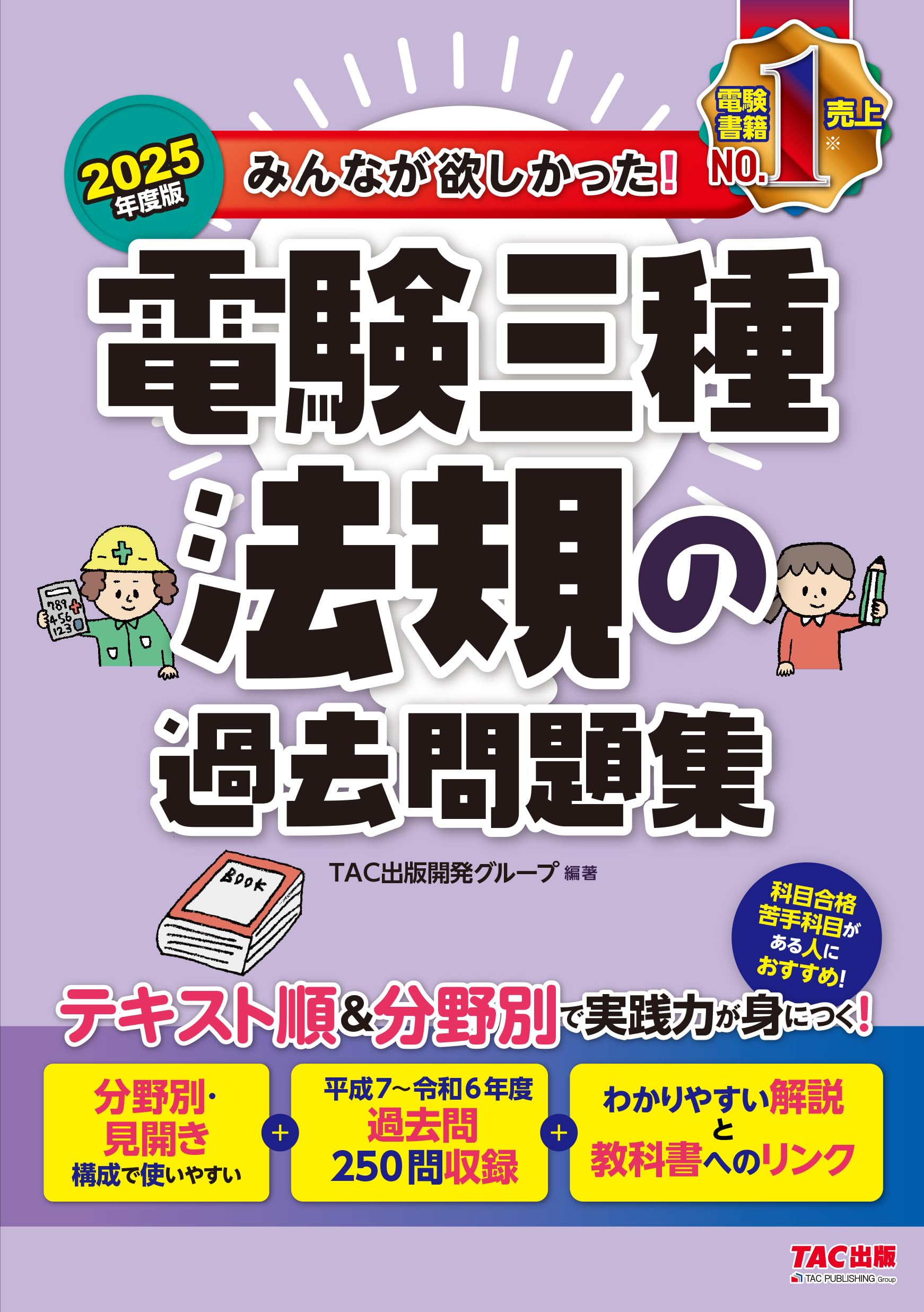 みんなが欲しかった! 電験三種 法規の過去問題集 2025年度版[テキスト 