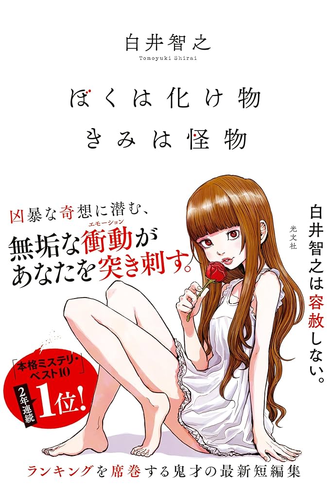白井智之 名探偵のはらわた ぼくは化け物きみは怪物 特典付 サイン本 81hmhJlAHAL._UF350,350_QL80_.jpg