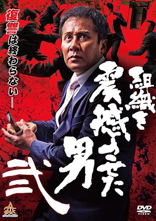 Amazon.co.jp: 組織を震撼させた男 弐 [DVD] : 木村一八, 大沢樹生, オール巨人, 渋谷飛鳥, 國本鍾建, 湯江タケユキ