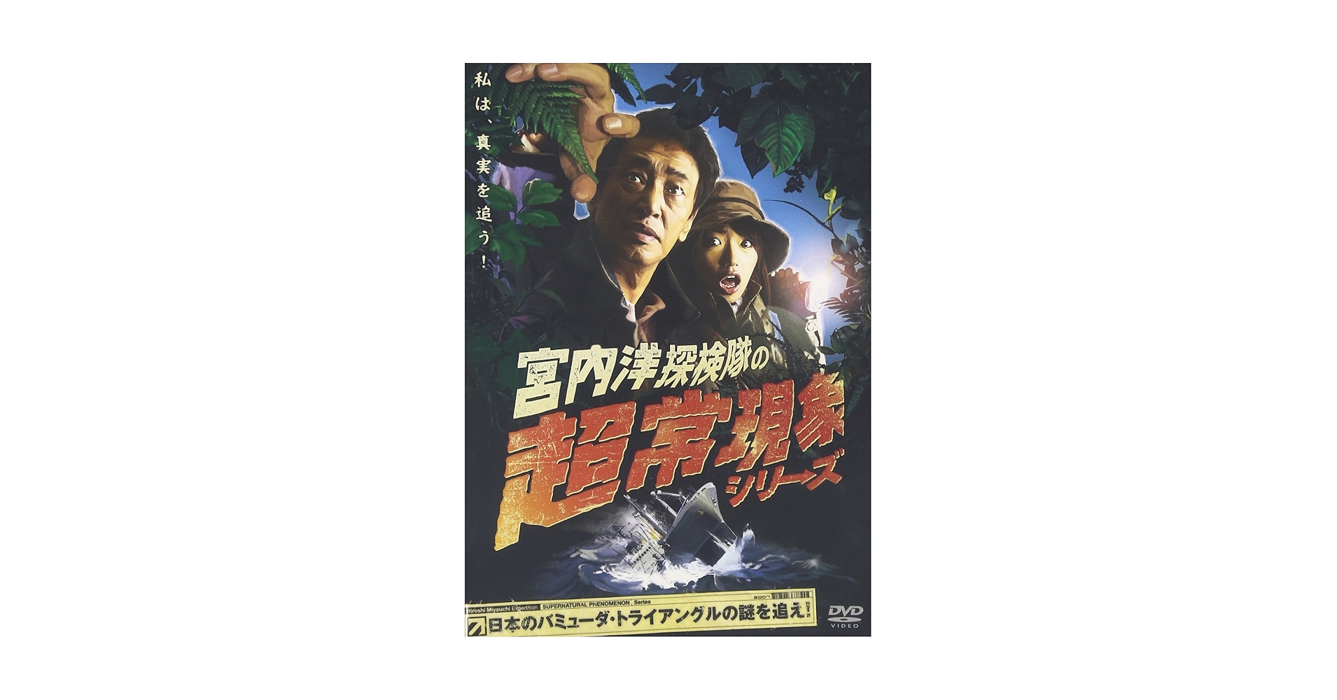 Amazon.co.jp: 宮内洋探検隊の超常現象シリーズ 日本の