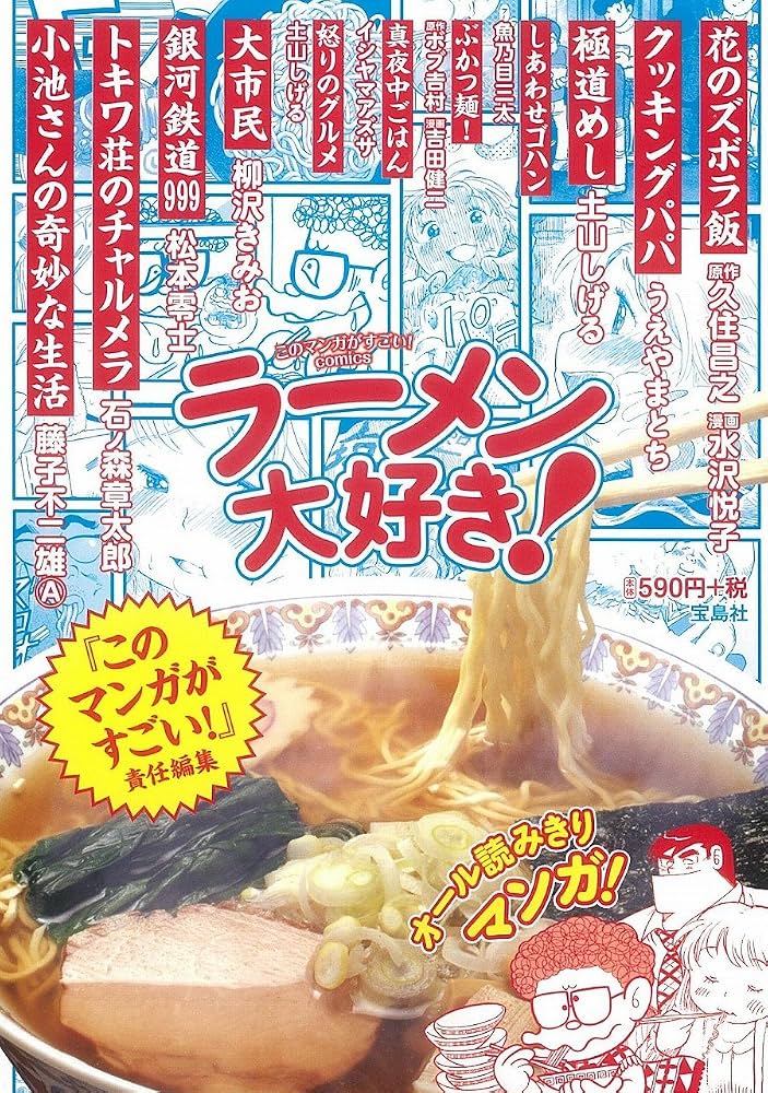 このマンガがすごい! Comics ラーメン大好き! (Konomanga ga Sugoi