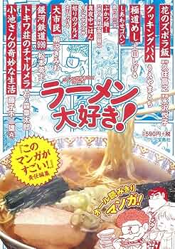 このマンガがすごい! Comics ラーメン大好き! (Konomanga ga Sugoi
