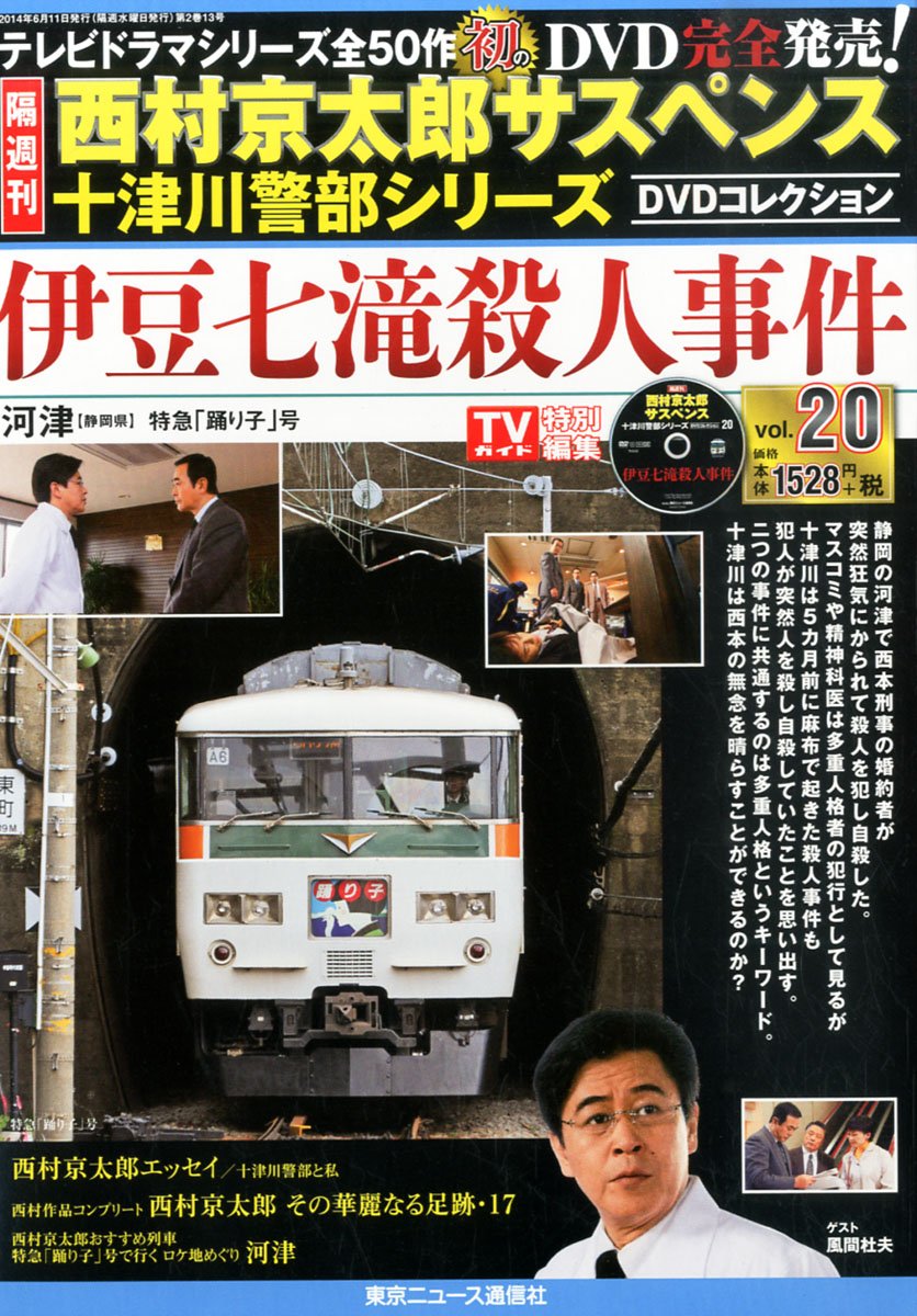 Amazon.co.jp: 隔週刊 西村京太郎サスペンス 十津川警部シリーズ DVD