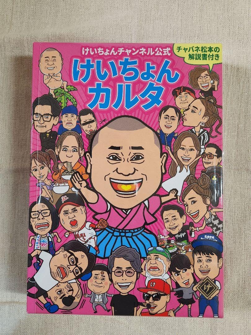 Amazon | けいちょんカルタ | かるた | おもちゃ