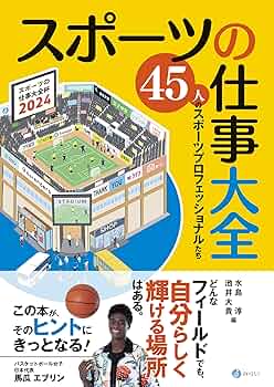 一つのことに一流になれ！スポーツはビジネスだ 目標は「勝つ