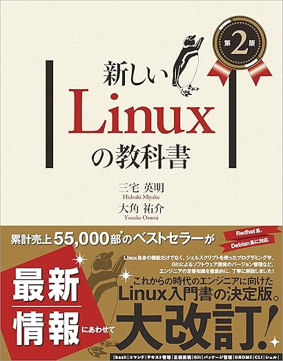新しいLinuxの教科書　第２版の表紙