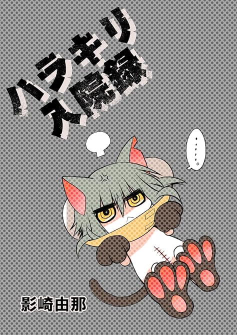 『ハラキリ入院録』の表紙イラスト 電子書籍 漫画