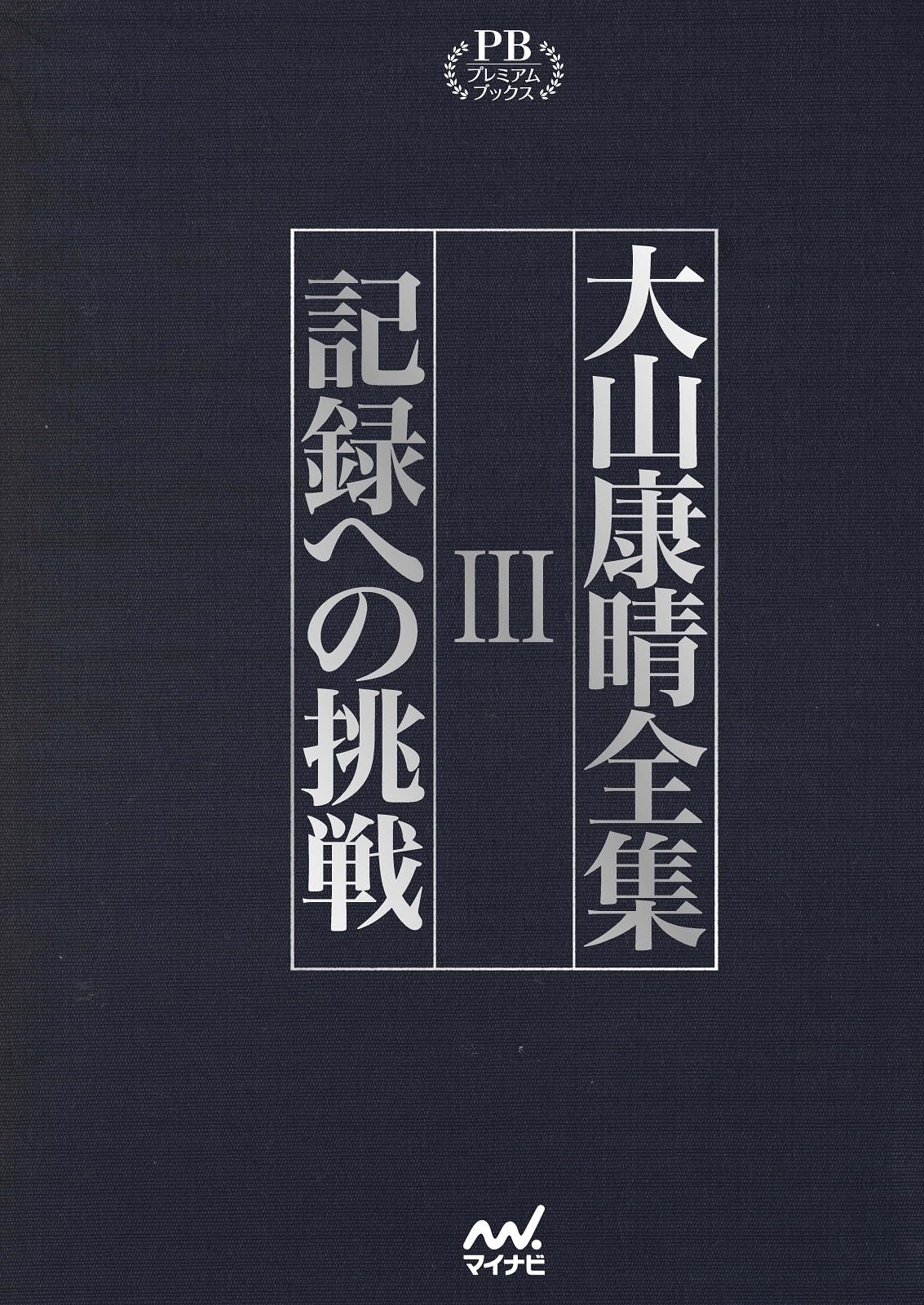 大山康晴全集 全3巻 大山康晴全集 プレミアムブックス版 第3巻 | 大山康晴 |本 | 通販