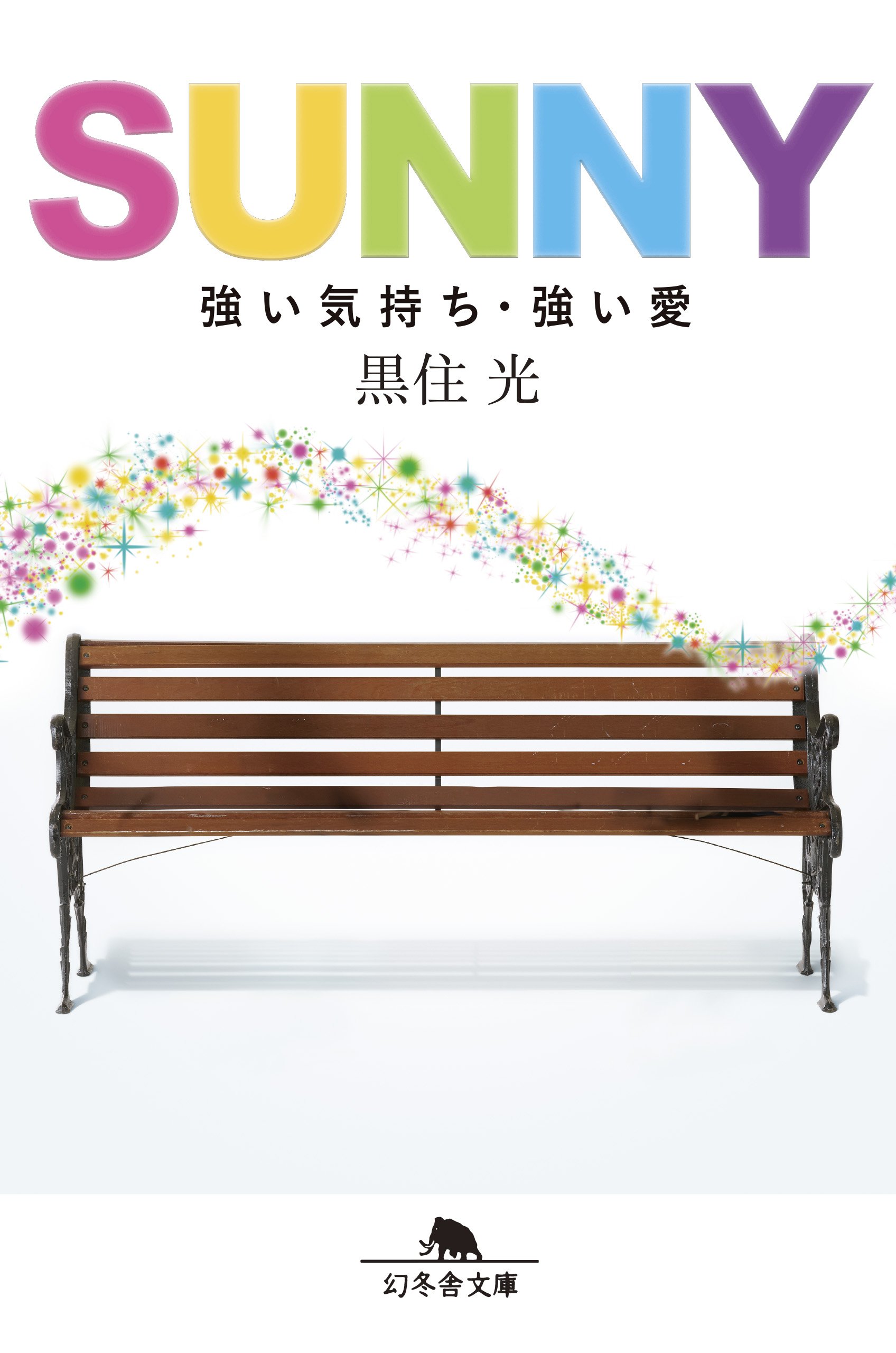 Sunny 強い気持ち 強い愛 幻冬舎文庫 黒住 光 本 通販 Amazon