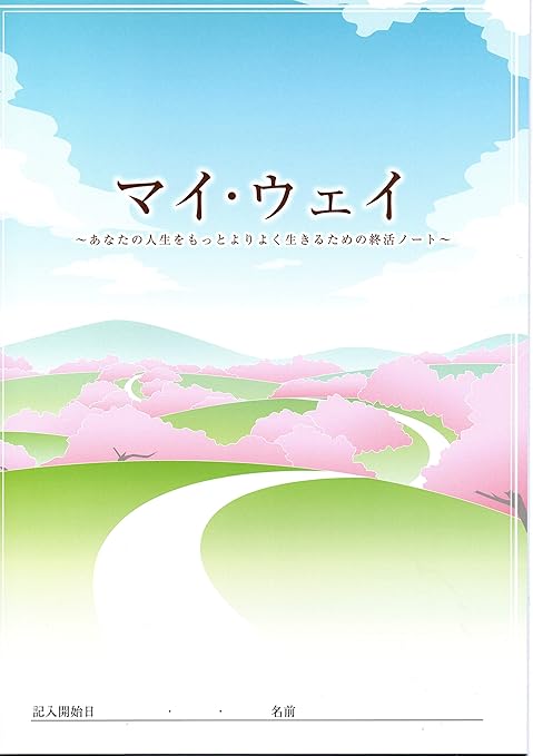 Amazon 終活ノート マイウェイ 発行元 終活カウンセラー協会 ノート 文房具 オフィス用品
