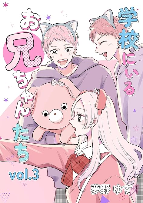 『学校にいるお兄ちゃんたち vol.3 遊園地編』の表紙イラスト 電子書籍 漫画