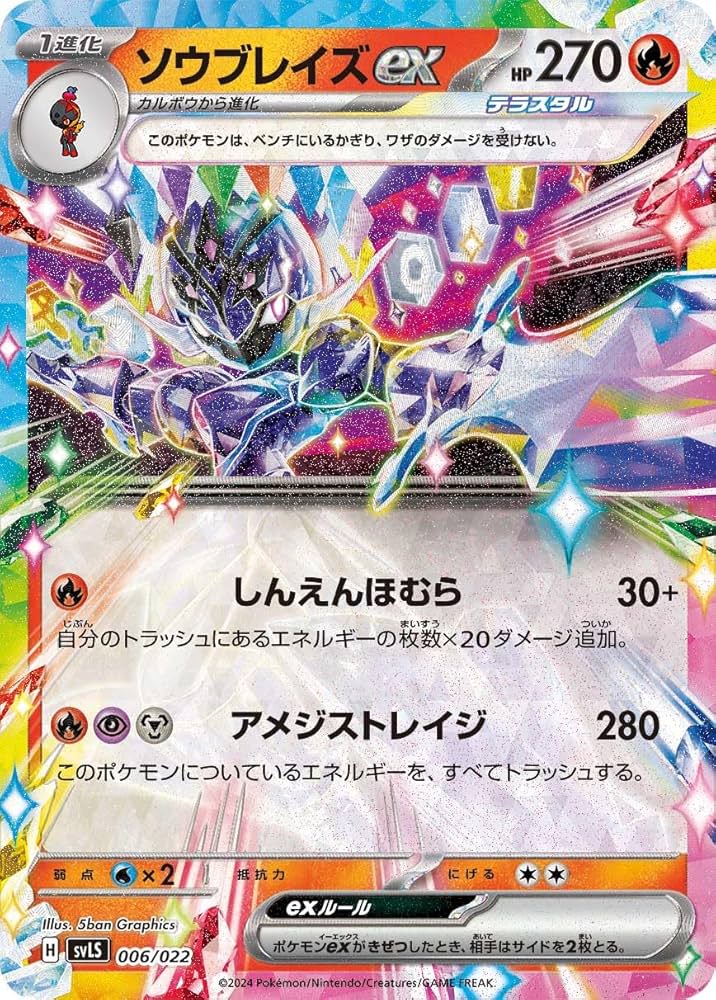 Amazon.co.jp: ポケカ ソウブレイズex SVLS 006/022 スターター