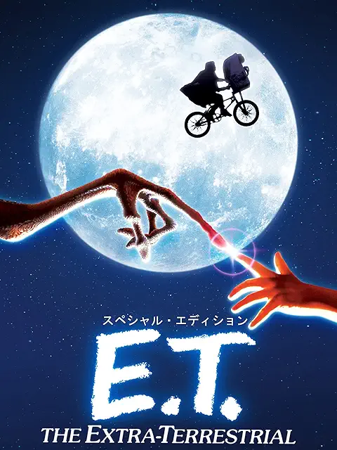 『E.T.』(1982)