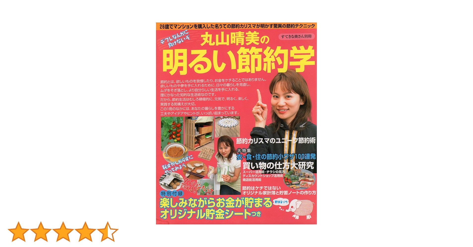 【中古】 丸山晴美の「ラクして貯める節約生活」 節約界の若きカリスマ・丸山晴美が教える節約のぜんぶ/主婦と生活社/丸山晴美 丸山晴美の明るい節約学 (別冊すてきな奥さん) | 丸山 晴美 |本