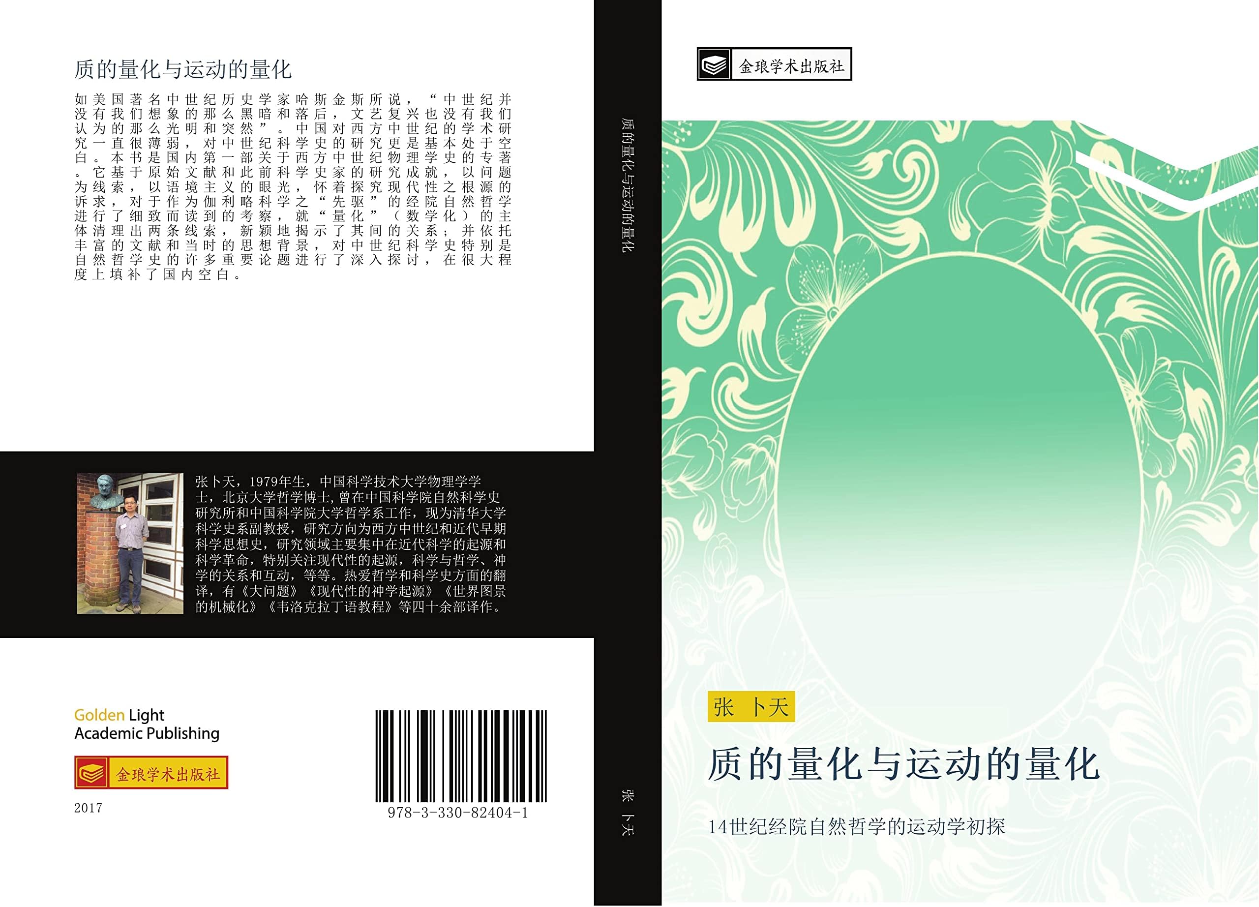 质的量化与运动的量化: 14世纪经院自然哲学的运动学初探: 14 shi ji jing yuan zi ran zhe xue de yun dong xue chu tan