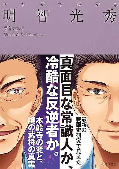 マンガでわかる明智光秀