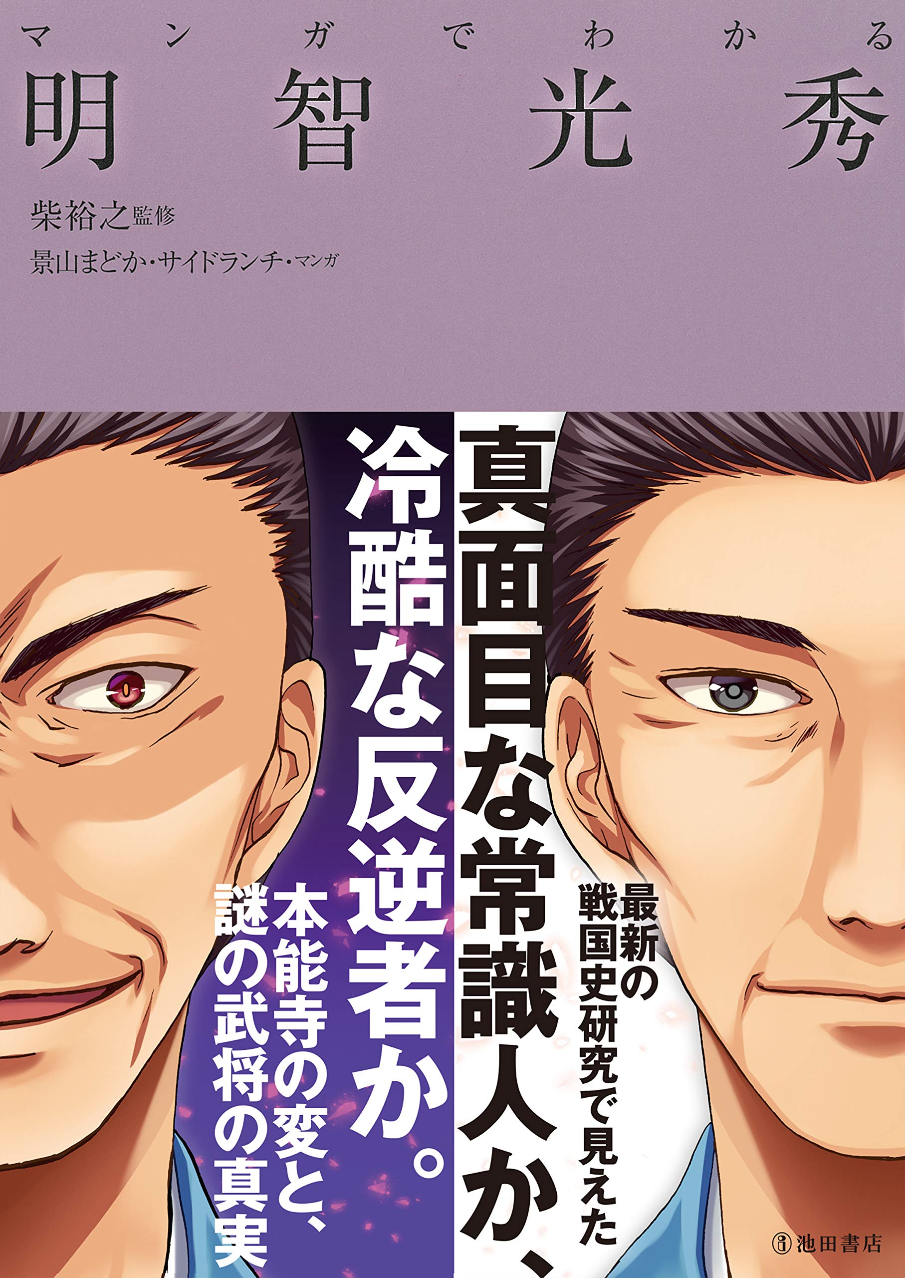 マンガでわかる明智光秀 (池田書店のマンガでわかるシリーズ) | 柴裕之