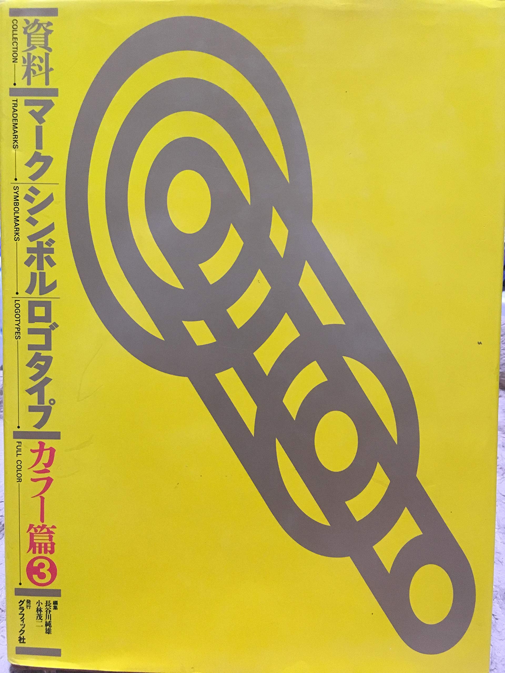 Amazon.co.jp: 資料・マ-ク,シンボル,ロゴタイプ 3: カラ-篇 : 長谷川