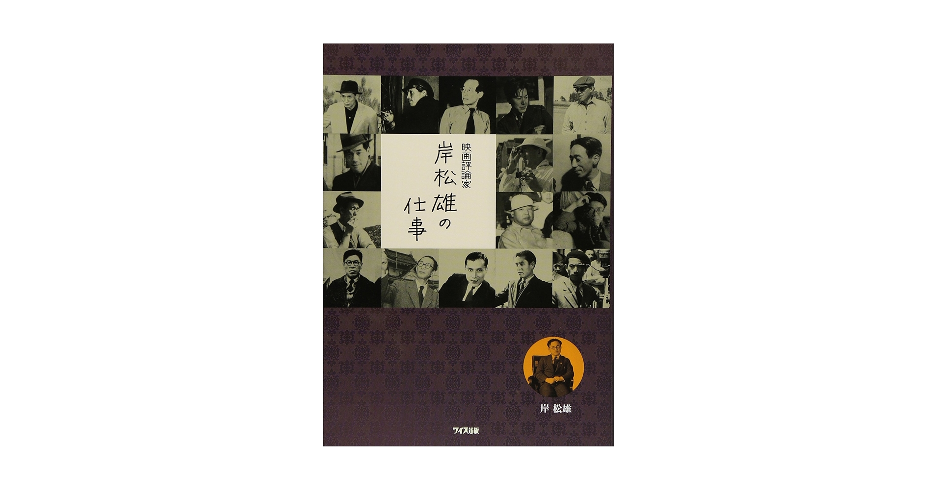 映画評論家 岸松雄の仕事　2015年初版 463P SC Amazon.co.jp: 映画評論家岸松雄の仕事 : 岸 松雄: 本
