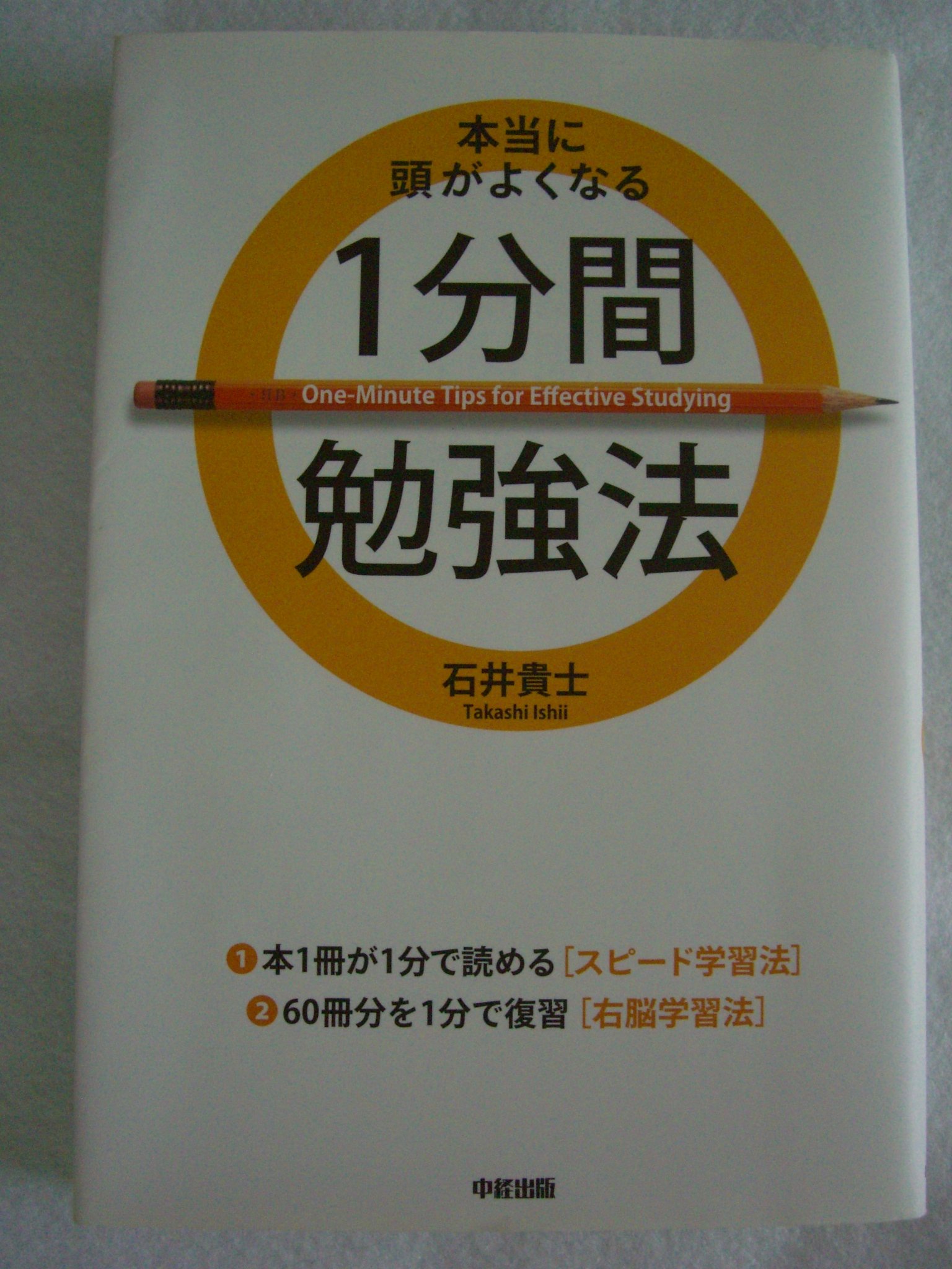 本当に頭がよくなる1分間勉強法 | 石井 貴士 |本 | 通販 | Amazon
