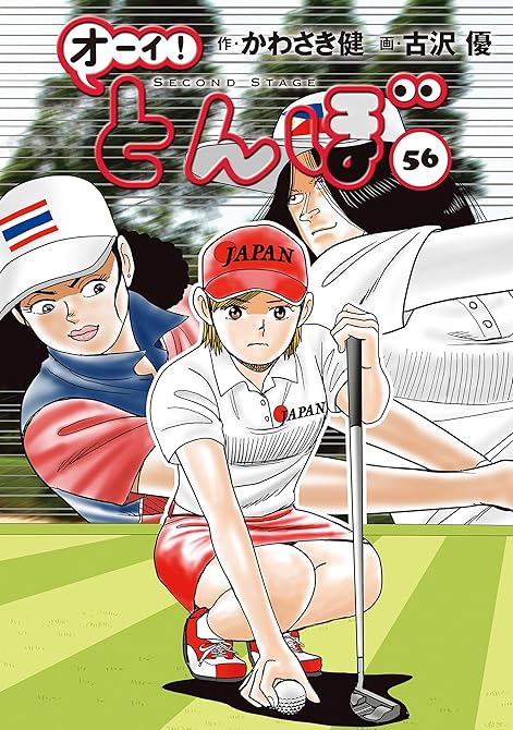 『オーイ! とんぼ 第56巻』の表紙イラスト 電子書籍 漫画