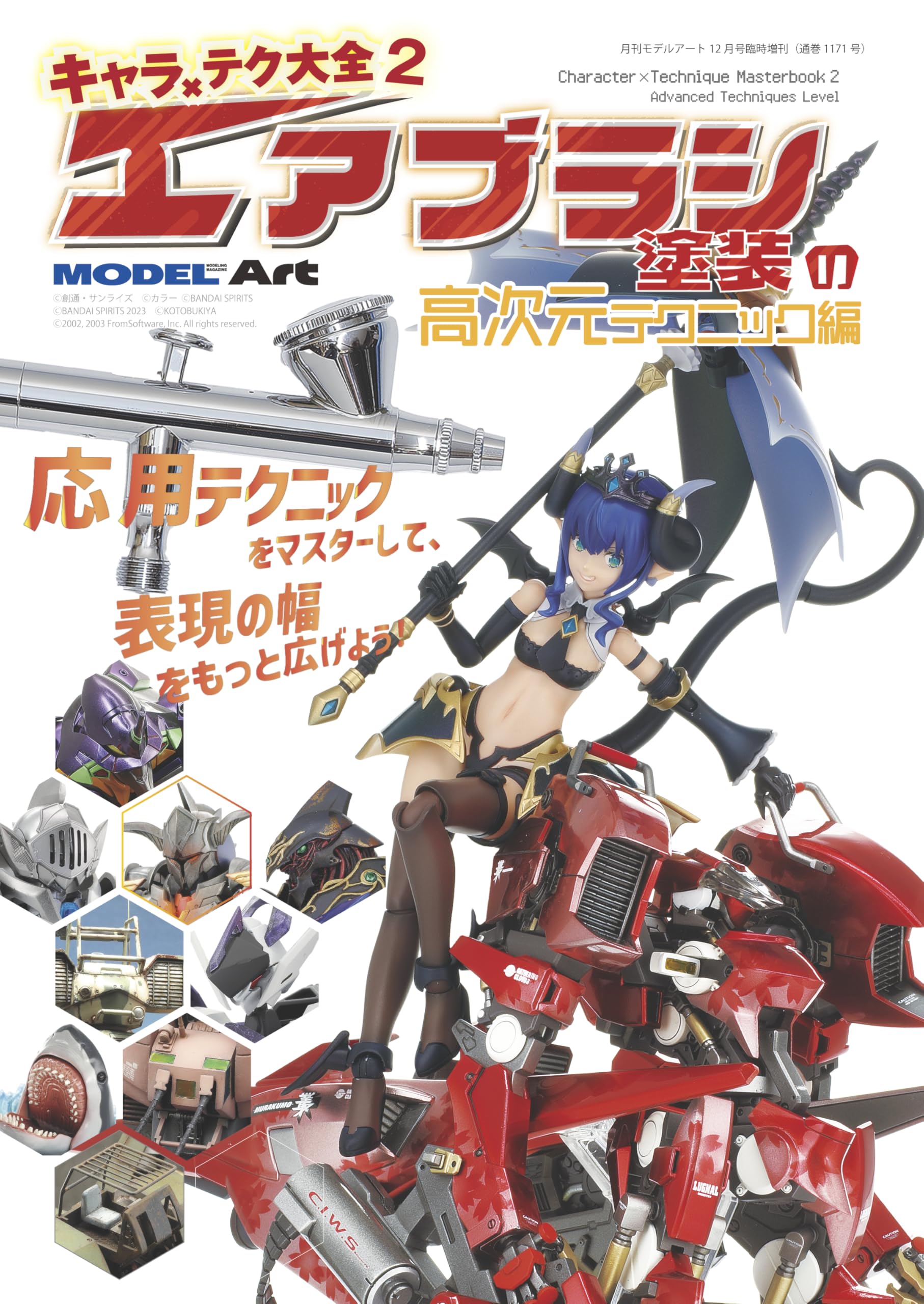 キャラ×大全2エアブラシ塗装の高次元テクニック編 (月刊モデルアート12