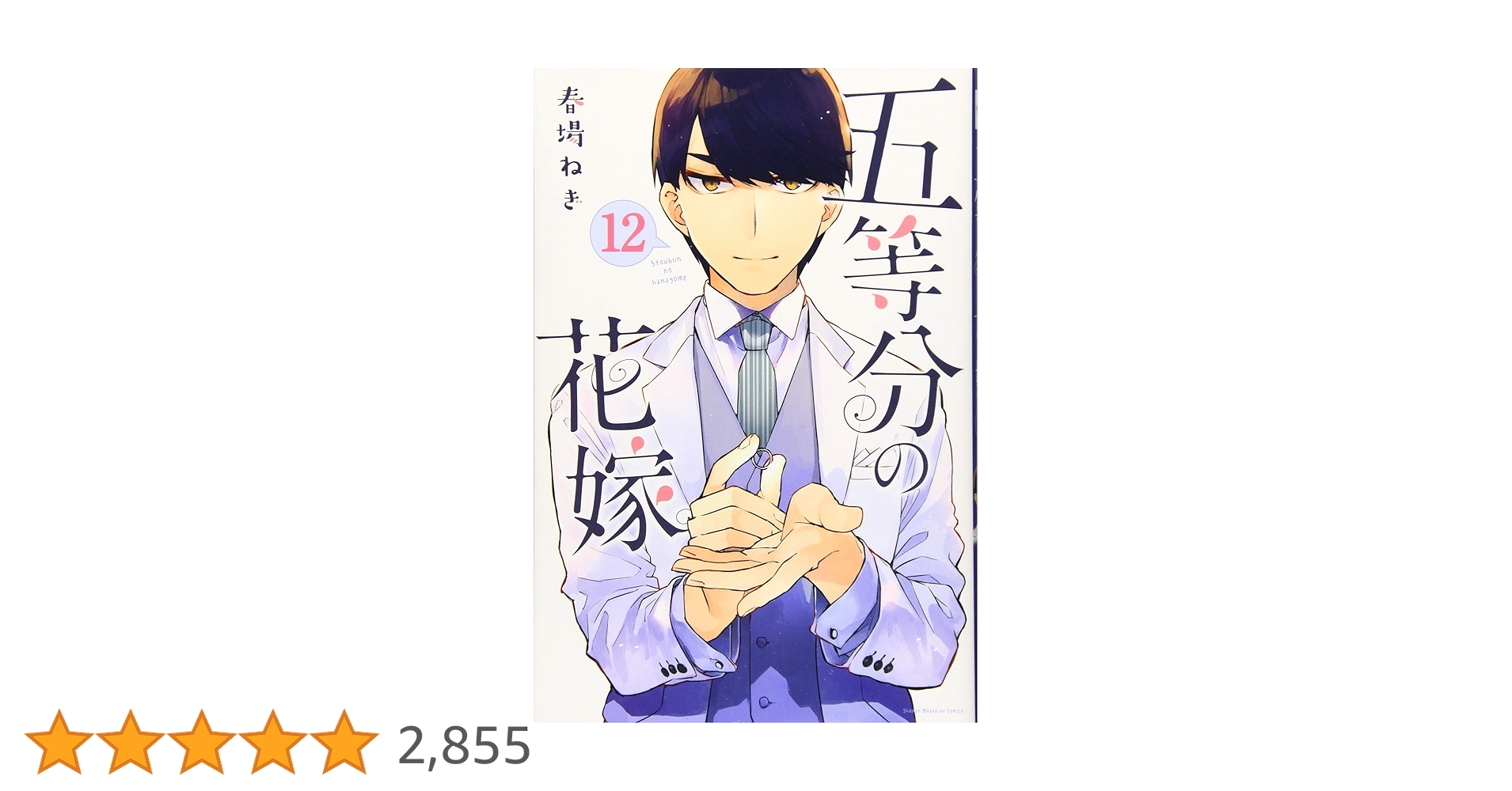 五等分の花嫁(12) (少年マガジンコミックス) | 春場 ねぎ |本