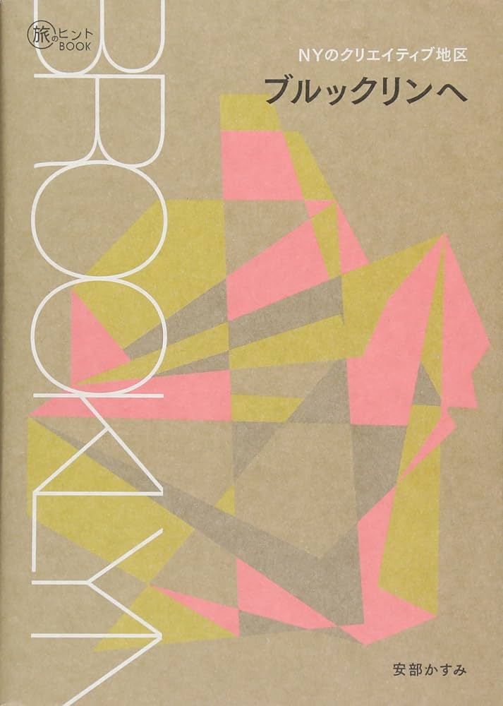 Amazon.co.jp: NYのクリエイティブ地区 ブルックリンへ (旅のヒント