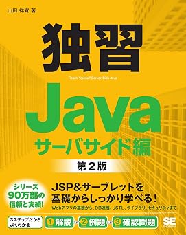 独習Java サーバサイド編 第2版