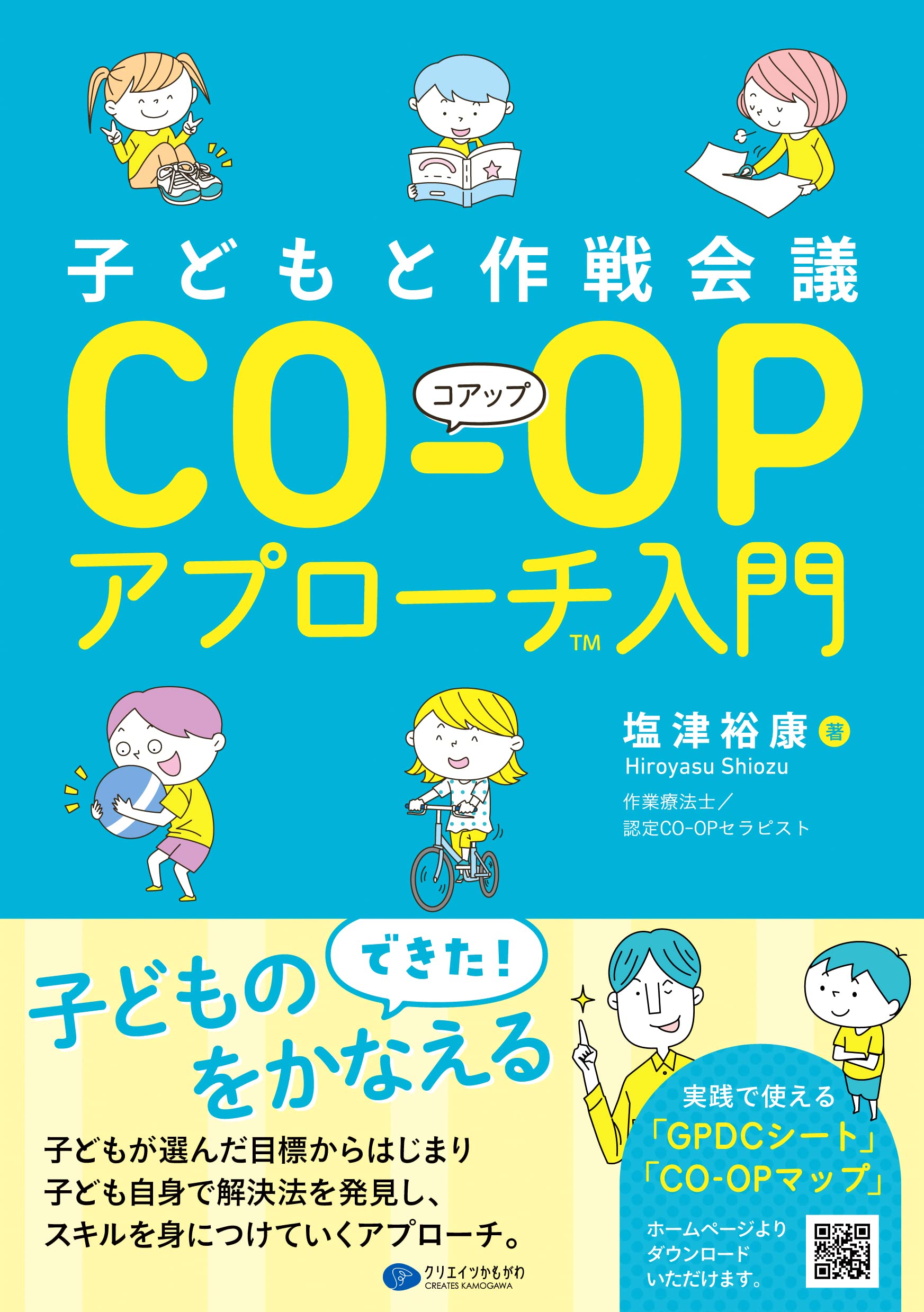 子どもと作戦会議CO-OPアプローチ入門 | 塩津裕康 |本 | 通販 | Amazon