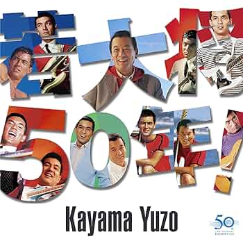 加山雄三 CDDVDオリジナル大全集YUZO KAYAMA DREAMUSIC Amazon.co.jp: 若大将50年! - 加山雄三: ミュージック