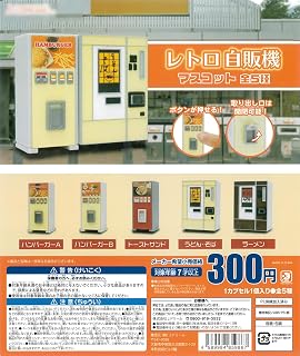 レトロ自販機マスコット 全5種 [フルコンプ] カプ*セルトイ