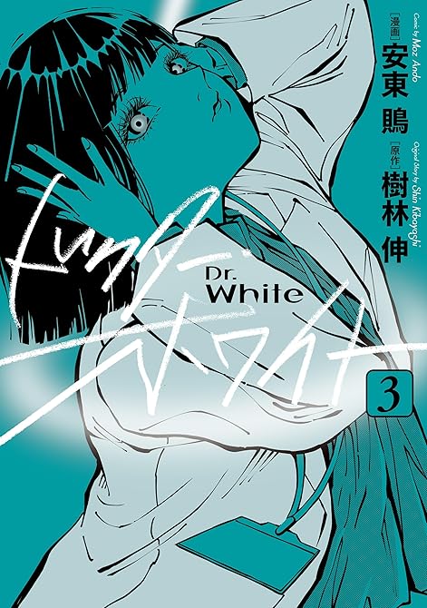 『ドクター・ホワイト　3』の表紙イラスト 電子書籍 漫画