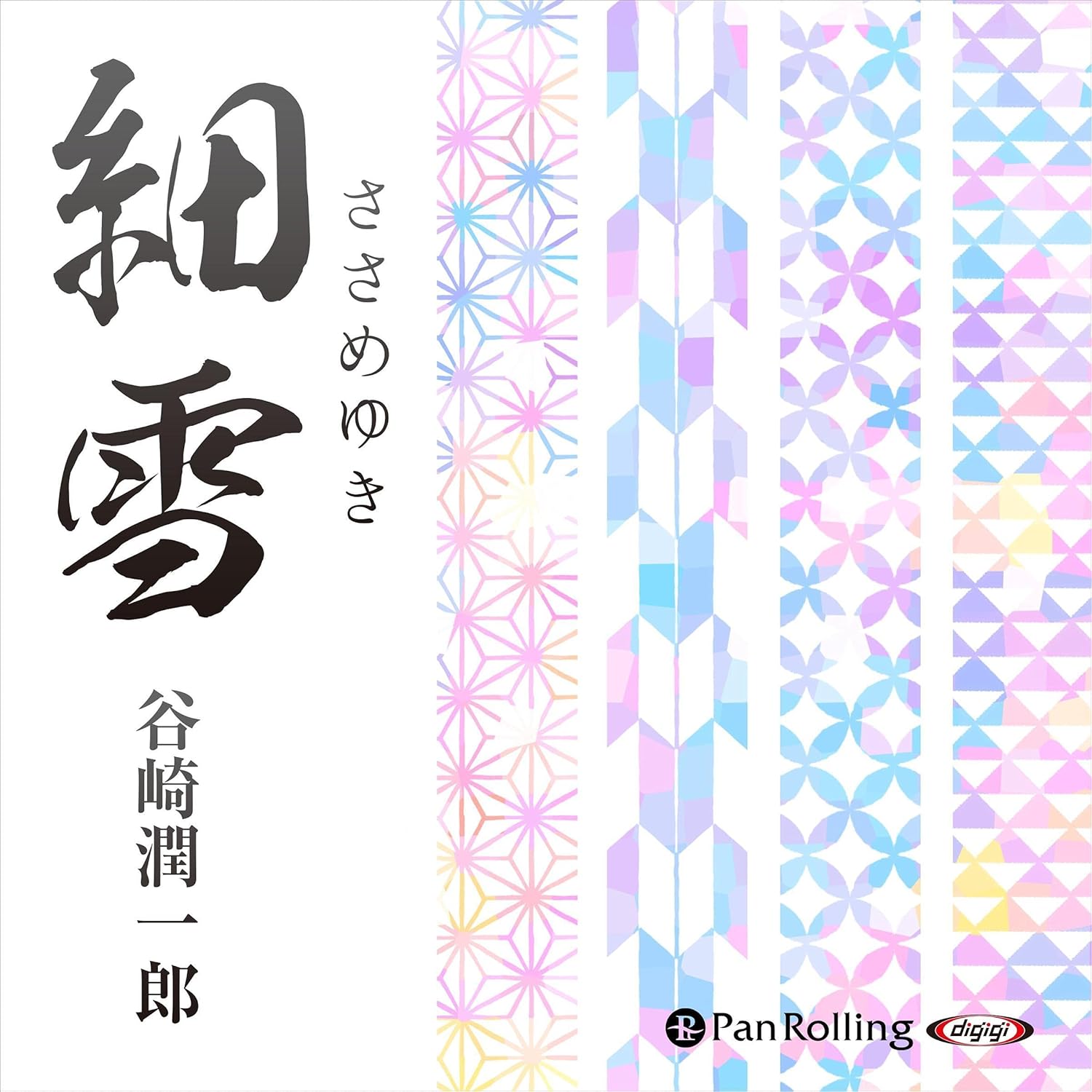 谷崎 潤一郎 細雪