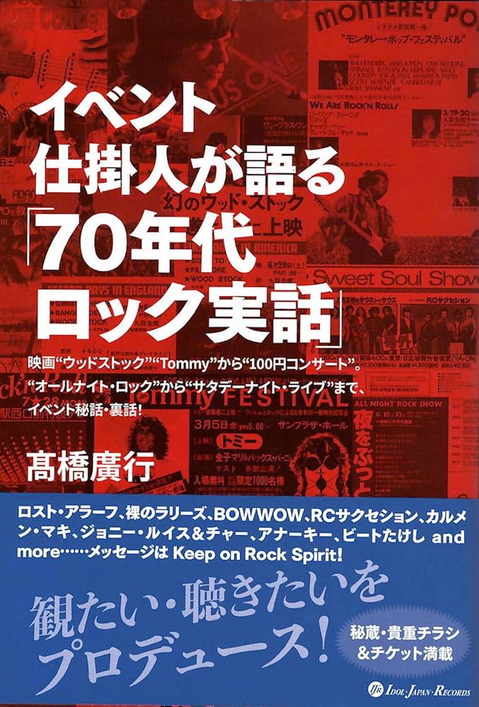 【中古】 70年代ロック実話 Amazon.co.jp: 70年代ロック実話 : 髙橋廣行, 高橋廣行