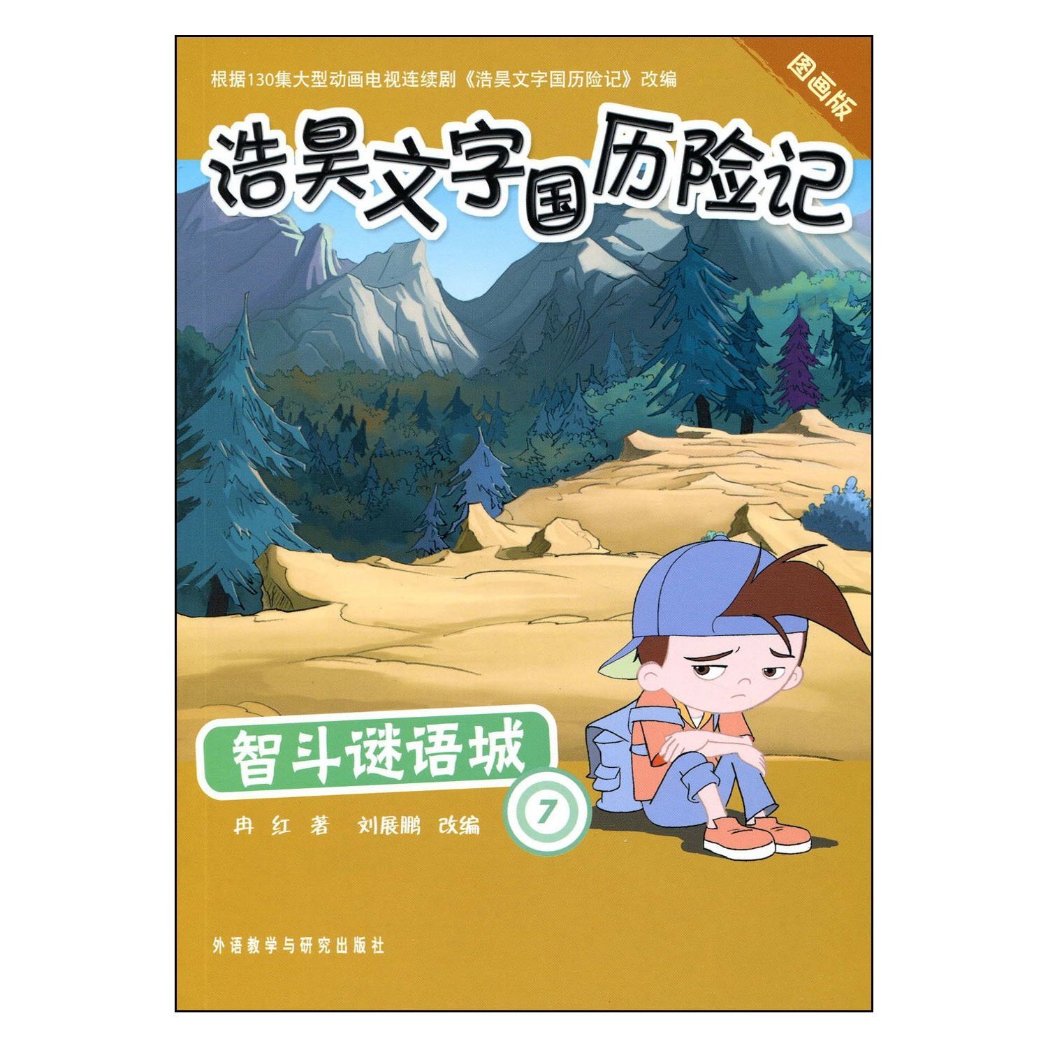 Fighting in the Riddle City (7) ( Adventures of Haohao in the Character Kindom) (Picture Version) (Chinese Edition)