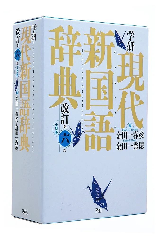 学研 現代新国語辞典 改訂第六版 小型版 | 金田一春彦, 金田一