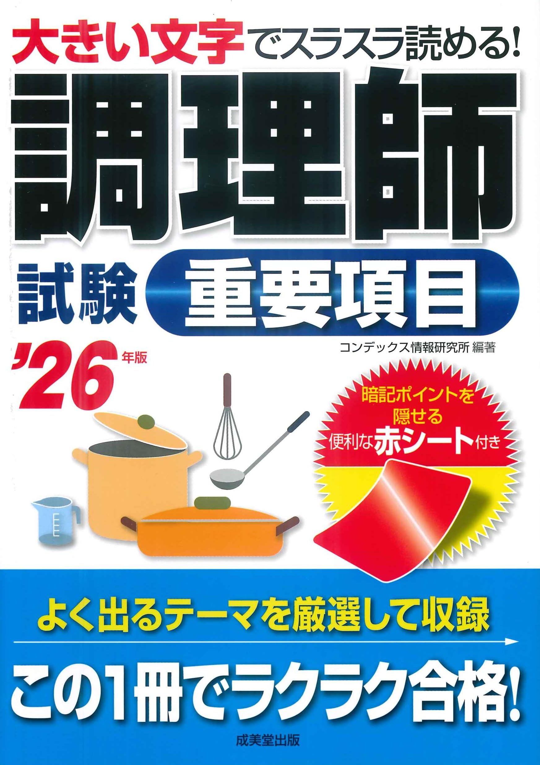 調理師試験重要項目 '26年版 (2026年版) | コンデックス情報研究所