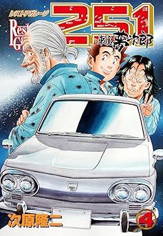 レストアガレージ251