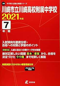 川崎市立川崎高等学校附属中学校版　  志望校別お買い得セットです。 川崎市立川崎高等学校附属中学校版 志望校別お買い得セットです。