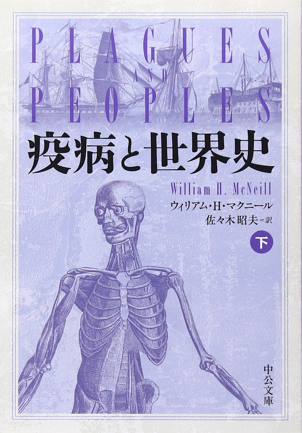 中古】(未使用・未開封品) 疫病と世界史 下 (中公文庫 マ 10-2)