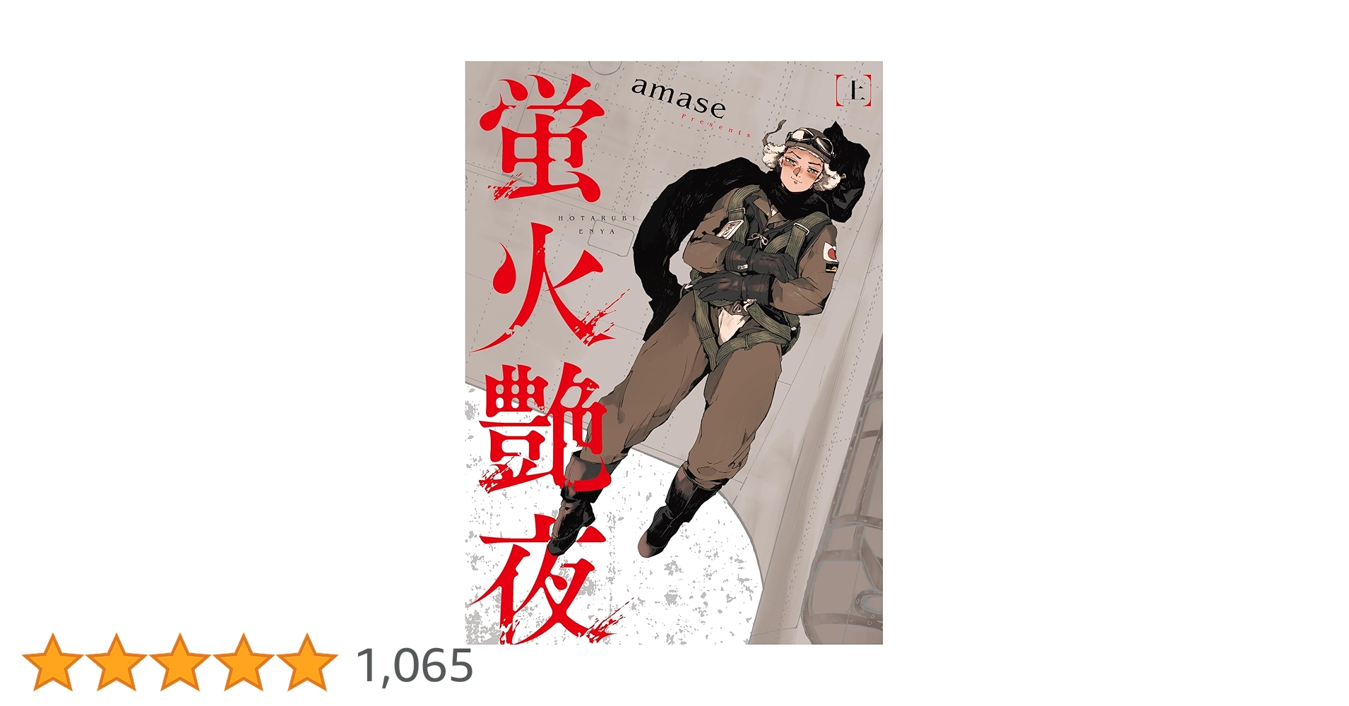 Amazon.co.jp: 蛍火艶夜 上 (バンチコミックス) : amase: 本